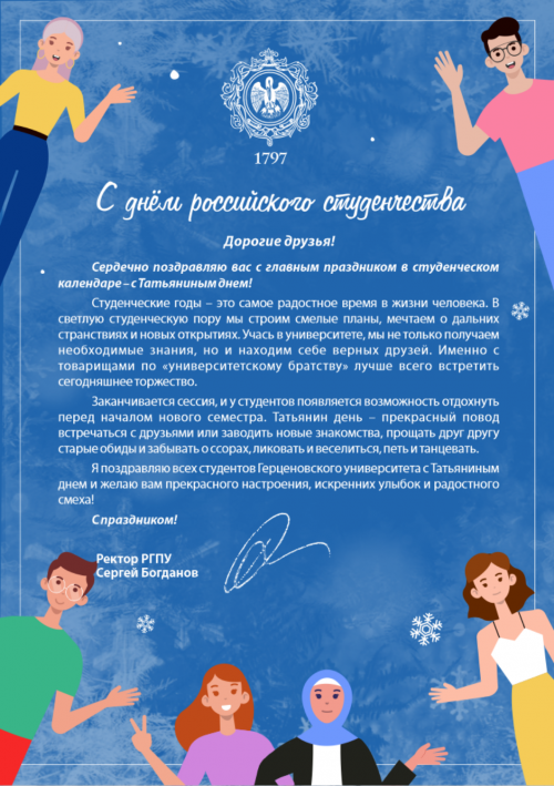 Поздравление с Днём россиского студенчества от ректора Герценовского университета